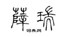 陈声远薛瑞篆书个性签名怎么写