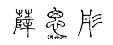 陈声远薛思彤篆书个性签名怎么写