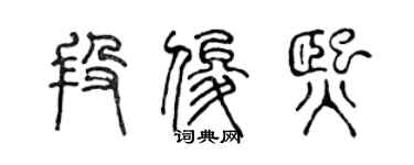 陈声远段俊熙篆书个性签名怎么写