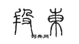 陈声远段东篆书个性签名怎么写