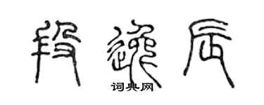 陈声远段逸辰篆书个性签名怎么写