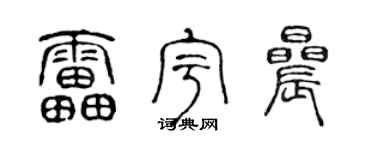 陈声远雷宇晨篆书个性签名怎么写