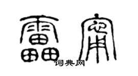 陈声远雷宁篆书个性签名怎么写