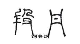 陈声远段丹篆书个性签名怎么写