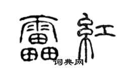 陈声远雷红篆书个性签名怎么写