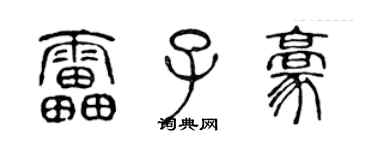 陈声远雷子豪篆书个性签名怎么写