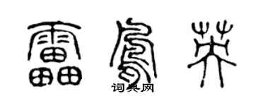 陈声远雷凤英篆书个性签名怎么写