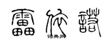 陈声远雷依诺篆书个性签名怎么写