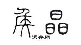 陈声远侯晶篆书个性签名怎么写