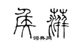 陈声远侯萍篆书个性签名怎么写
