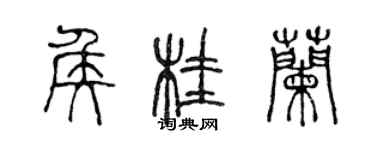 陈声远侯桂兰篆书个性签名怎么写