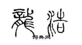 陈声远龙浩篆书个性签名怎么写