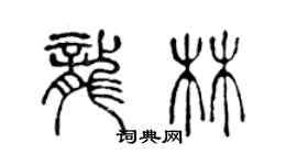 陈声远龙林篆书个性签名怎么写