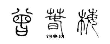 陈声远曾春梅篆书个性签名怎么写