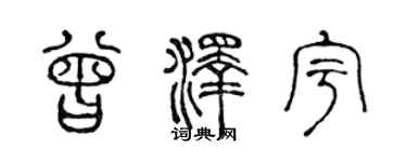 陈声远曾泽宇篆书个性签名怎么写