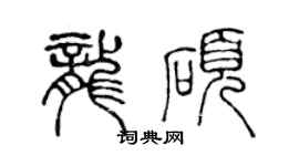 陈声远龙硕篆书个性签名怎么写