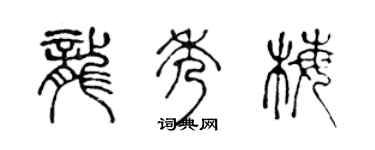 陈声远龙秀梅篆书个性签名怎么写
