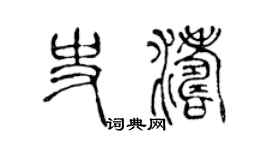 陈声远史涛篆书个性签名怎么写