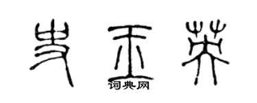 陈声远史玉英篆书个性签名怎么写