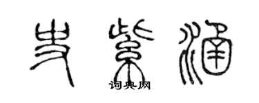 陈声远史紫涵篆书个性签名怎么写