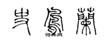 陈声远史凤兰篆书个性签名怎么写