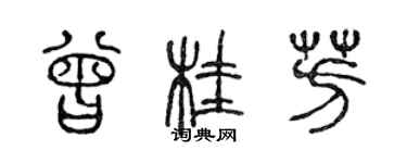 陈声远曾桂芳篆书个性签名怎么写