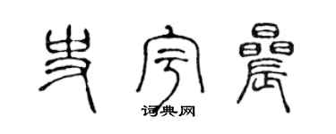 陈声远史宇晨篆书个性签名怎么写