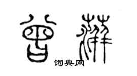 陈声远曾萍篆书个性签名怎么写