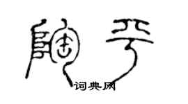 陈声远陶平篆书个性签名怎么写