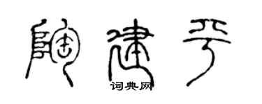 陈声远陶建平篆书个性签名怎么写