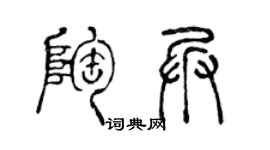 陈声远陶兵篆书个性签名怎么写
