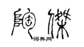 陈声远陶杰篆书个性签名怎么写