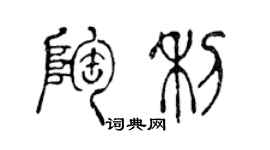 陈声远陶利篆书个性签名怎么写