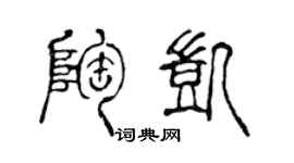 陈声远陶凯篆书个性签名怎么写