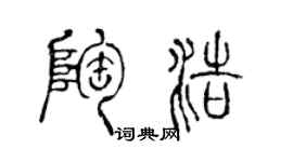 陈声远陶浩篆书个性签名怎么写