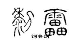陈声远黎雷篆书个性签名怎么写