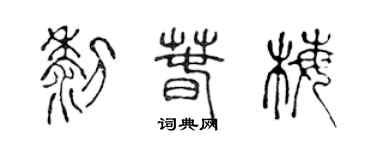 陈声远黎春梅篆书个性签名怎么写