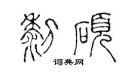 陈声远黎硕篆书个性签名怎么写
