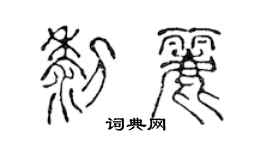 陈声远黎丽篆书个性签名怎么写