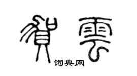 陈声远贺云篆书个性签名怎么写