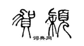 陈声远贺颖篆书个性签名怎么写