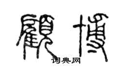 陈声远顾博篆书个性签名怎么写