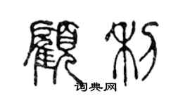 陈声远顾利篆书个性签名怎么写