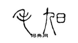 陈声远毛旭篆书个性签名怎么写