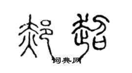 陈声远郝超篆书个性签名怎么写
