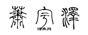 陈声远萧宇泽篆书个性签名怎么写