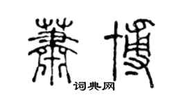陈声远萧博篆书个性签名怎么写