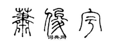 陈声远萧俊宇篆书个性签名怎么写