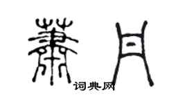 陈声远萧丹篆书个性签名怎么写