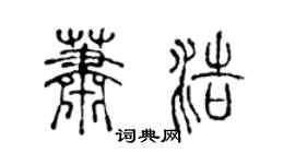 陈声远萧浩篆书个性签名怎么写